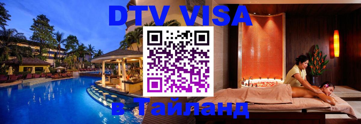 Visa ДТВ Тайланд помощь 