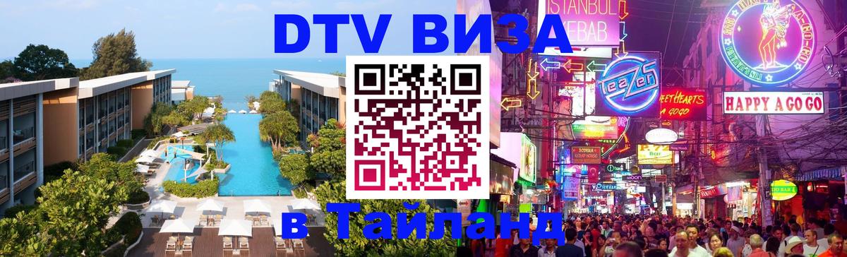 Оформить DTV визу в Тайланд Стерлитамак 